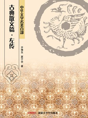 cover image of 中华文学名著百部：古典散文篇·左传 (Chinese Literary Masterpiece Series: Classical Prose：Legend of Spring and Autumn Century by Zuo Qiuming)